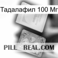 Тадалафил 100 Мг 32